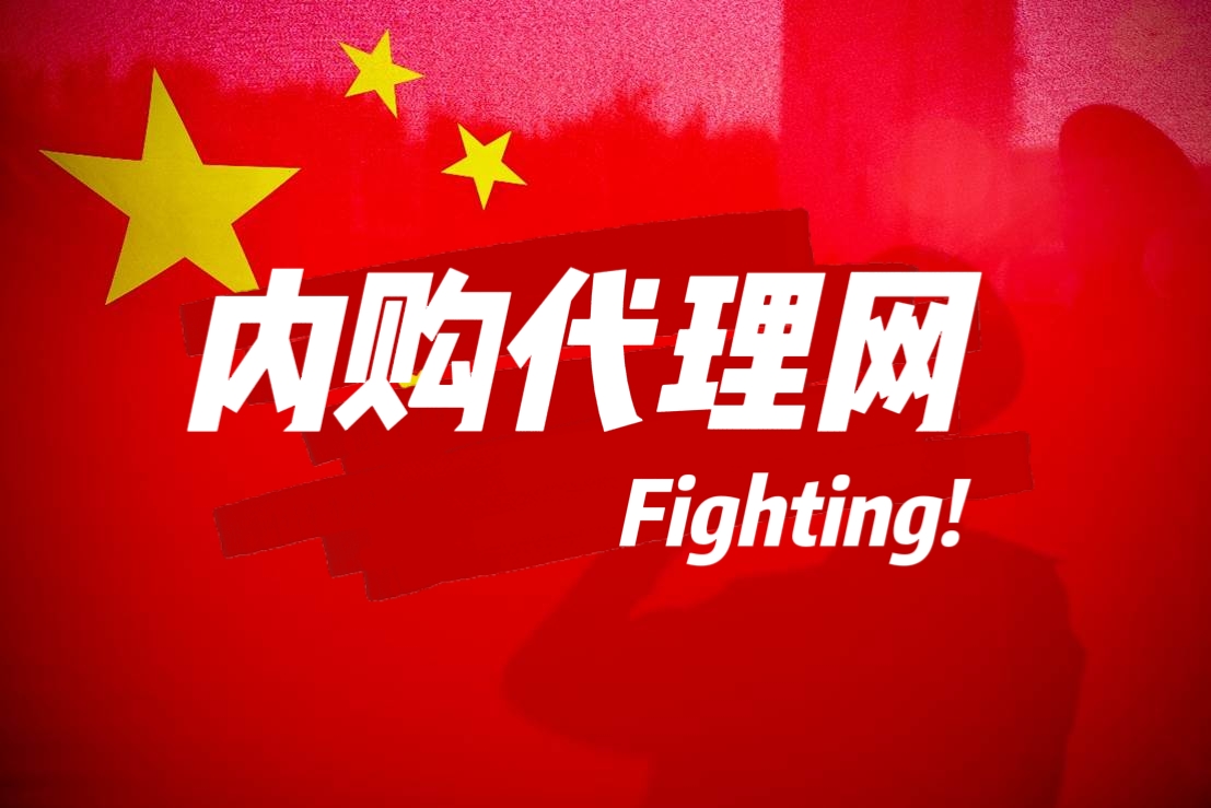 内购代理网